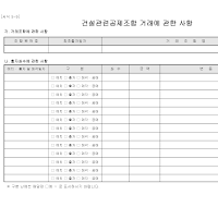 건설관련공제조합거래에관한사항 건설관련공제조합거래에관한사항
